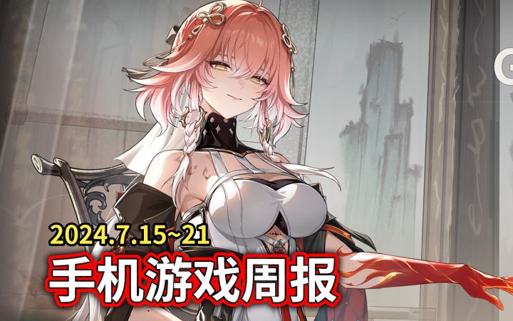 【手机游戏周报】尘白禁区换掉大量配音,米哈游好活烂活齐上阵截图