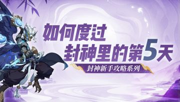 新服第5天如何高效养成、通关五星妖王？一篇攻略教会你！