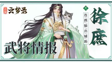 武将介绍丨智谋过人，隐忍深沉——徐庶