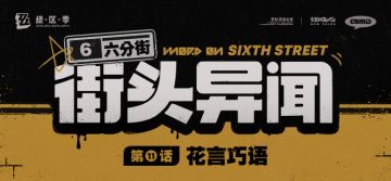 【六分街街头异闻】