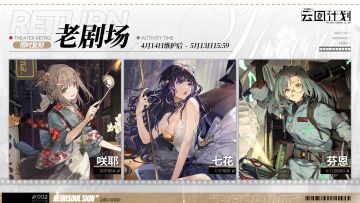 【心智投影】“老剧场”主题心智投影即将限时返场贩售！