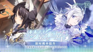 梦影的马车·招募预告