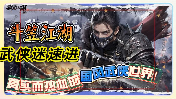 武侠迷速进！《斗笠江湖》感受真实而热血的国风武侠世界！截图