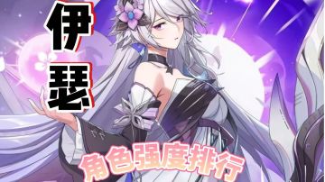 伊瑟最新角色强度排行！