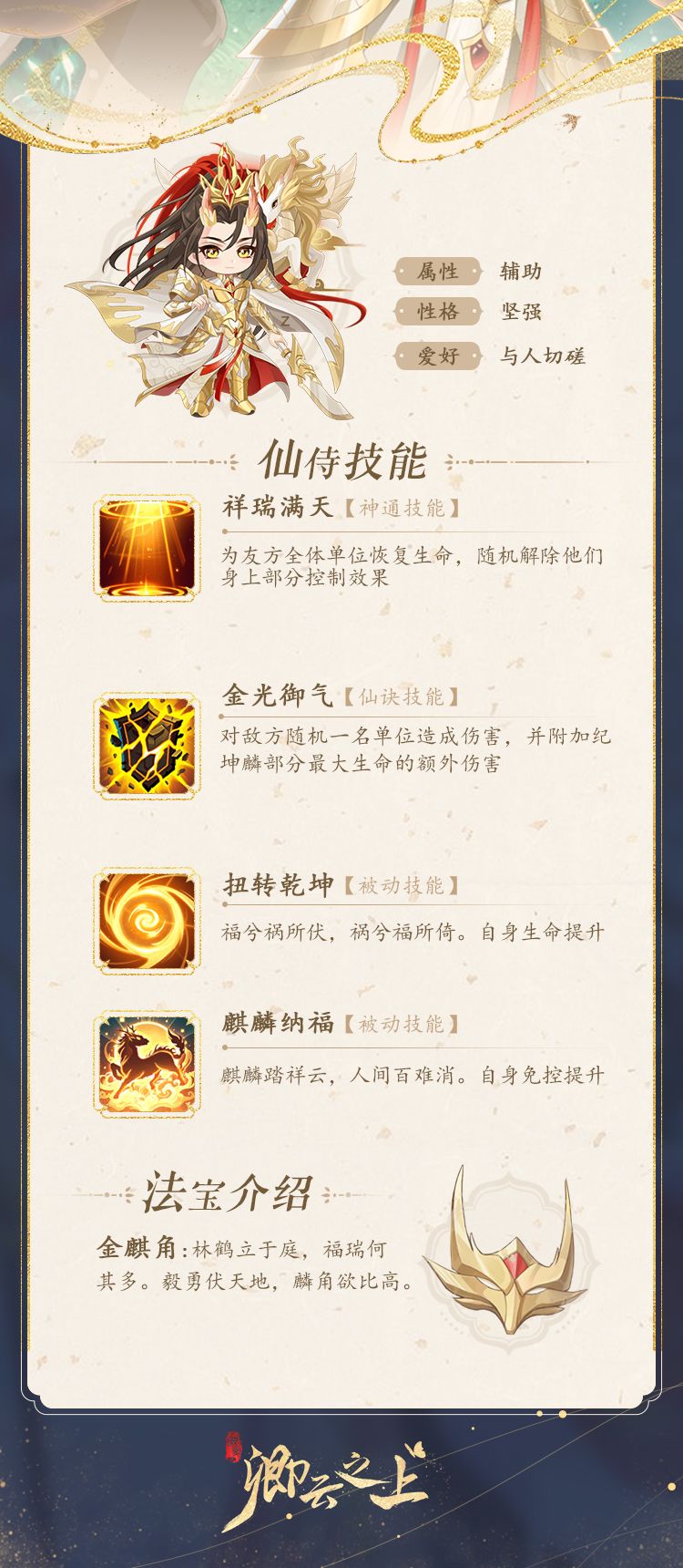 仙侍档案 | 麒麟·纪坤麟 2