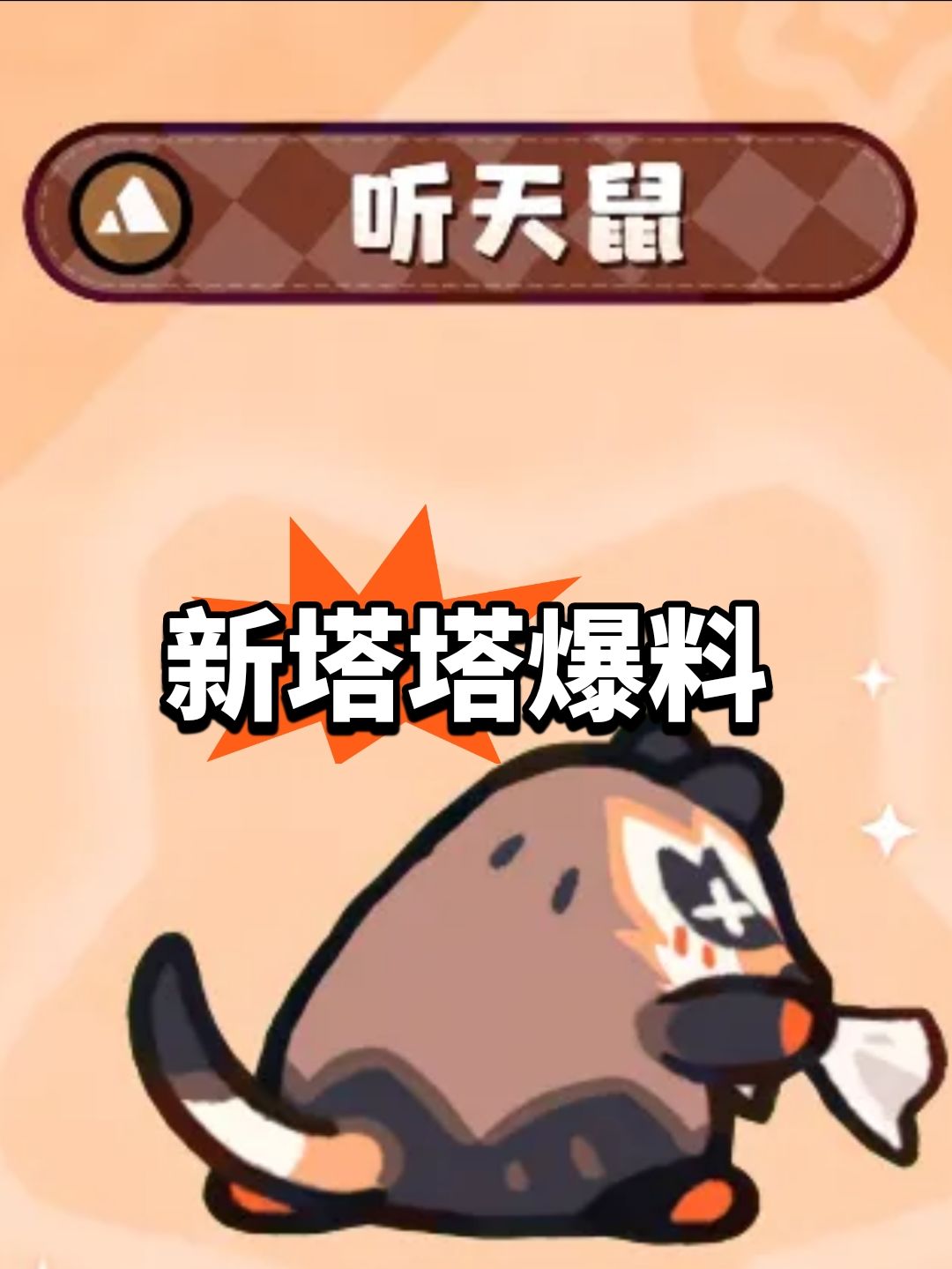减伤减疗加攻防?新塔塔爆料 1