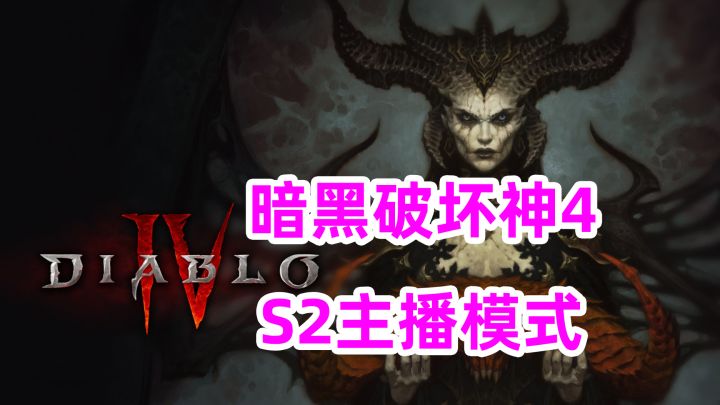 《暗黑4》S2主播模式,如何开启主播模式,终于做了件人事,如何开启直播模式截图