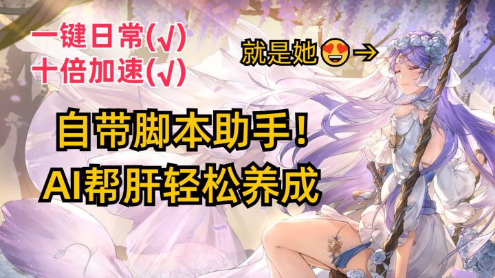 【AI帮肝】这游戏能处!ch直接把脚本搞成妹子,搬进游戏里截图