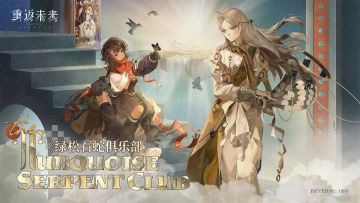 《重返未来：1999》EP | 绿松石蛇俱乐部