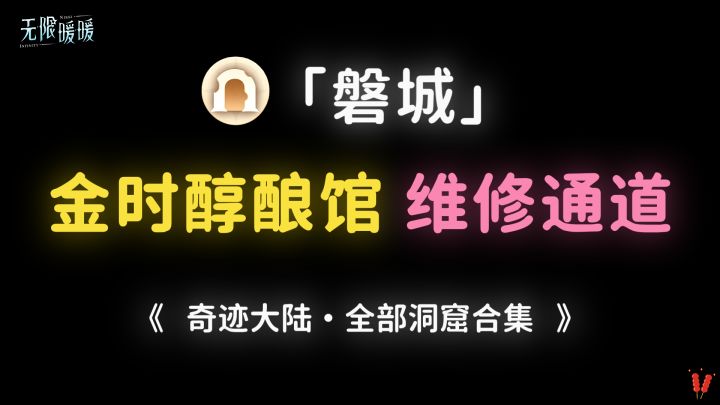 磐城洞窟【金时醇酿馆维修通道】全收集攻略。截图