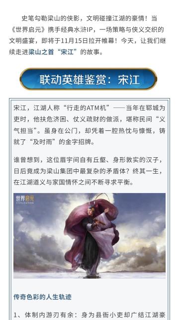 《世界启元》× 水浒联动——好汉鉴赏之“宋江”篇