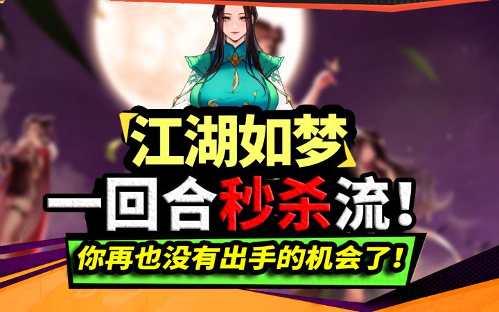 江湖如梦:鱼杜掌门流一回合秒杀,你再也没有出手的机会了!截图
