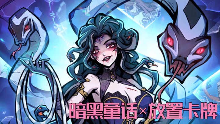 如果童话被诅咒成蛇……这款暗黑卡牌也太敢了！截图