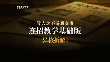 《异核拆解》第四期《连招教学基础版》