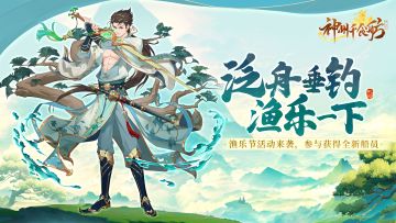 这次绝不空军！渔乐节活动即将开启，新船员向舫主发来钓鱼邀约！