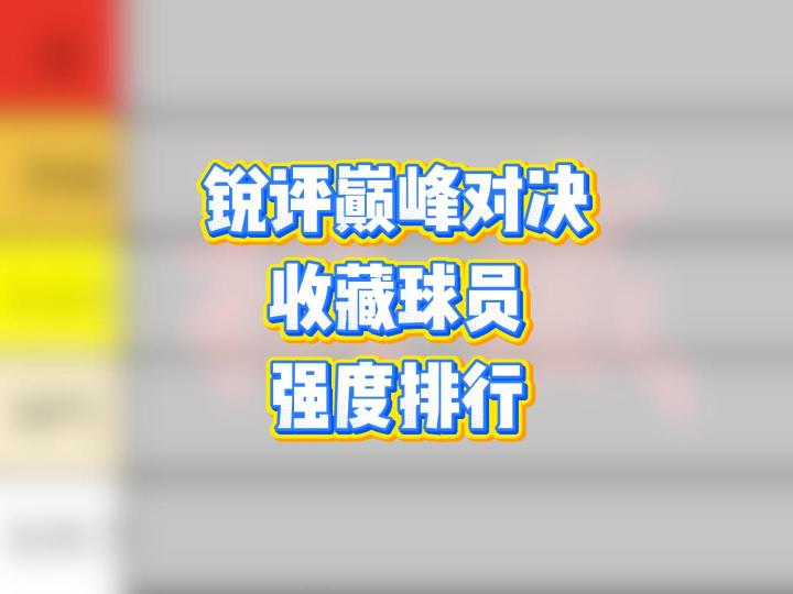 锐评巅峰对决收藏球员强度排行截图