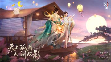 天上孤月，人间双影｜中秋时装「婵娟影」清辉上线