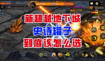 【DNF手游】纯纯大陷阱！新超越地下城史诗罐子到底该怎么选？