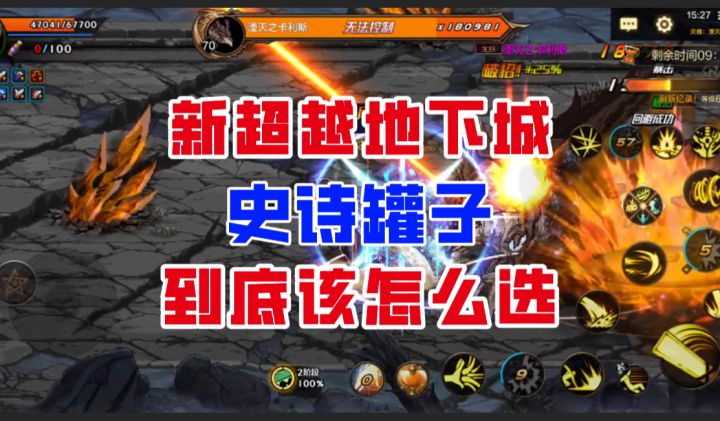 【DNF手游】纯纯大陷阱!新超越地下城史诗罐子到底该怎么选?截图