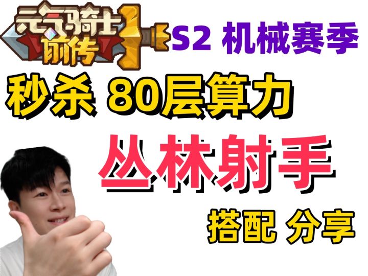 【元气骑士前传S2】3.5亿 丛林射手 搭配新思路 刷图手感拉满截图
