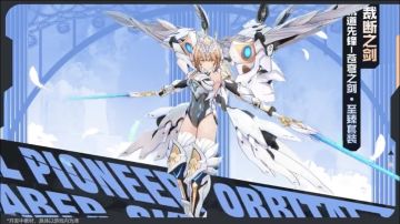 帅爆！《星之翼》轨道先锋-苍穹之剑「裁断之剑」皮肤模型公布