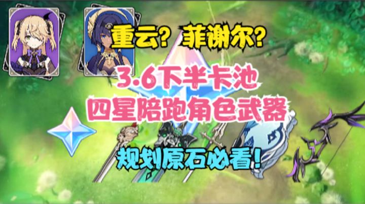 3.6卡池下半四星陪跑角色和武器!重云?菲谢尔?规划原石必看!截图