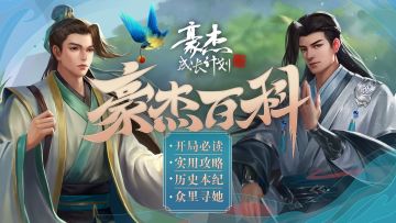 豪杰百科丨新手&进阶攻略合集