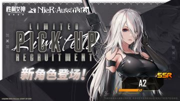 联动特殊招募预告 | A2