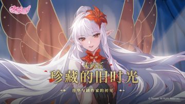 【有奖活动】《小花仙：拉贝尔之约》朱镜谣·珍藏的旧时光故事