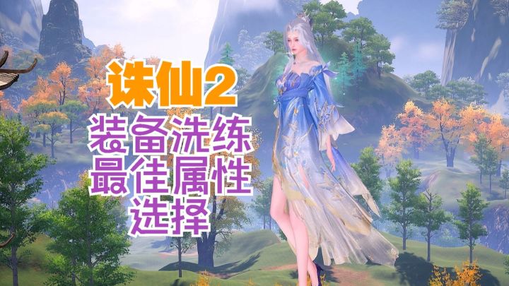诛仙2 我想打团本!全职业装备洗练最佳属性选择!截图