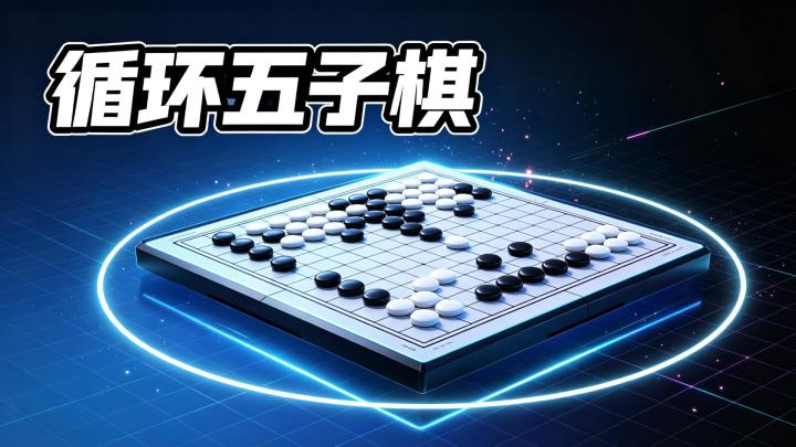 五子棋还能这么玩,老玩家都被整懵了截图