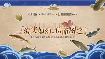 白荆回廊 × 海错图笔记 限时联动H5活动正式开启！