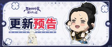 更新预告 | 三叶草骰子活动开启！骑士团首领战即将打响～