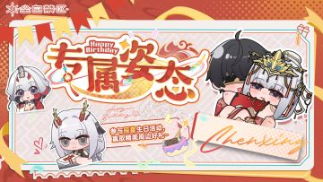 【有奖活动】辰星生日快乐！