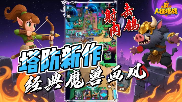 近期硬核经典味道塔防!!已上线,帅哥一玩一个大拇哥!截图