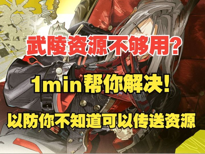 【终末地】武陵资源不够用?1min帮你解决!截图
