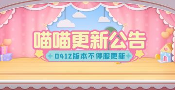20240412不停服更新公告