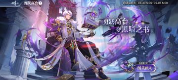 8月30日更新公告-棋魂幻旅限时回归！神曜达克诺斯挑战开启！