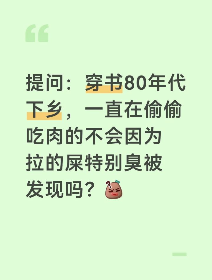 穿书80年代下乡,偷偷吃肉的不会因为拉的屎特别臭被发现吗?截图