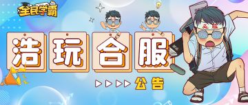 浩玩大区第41~120校区合服公告