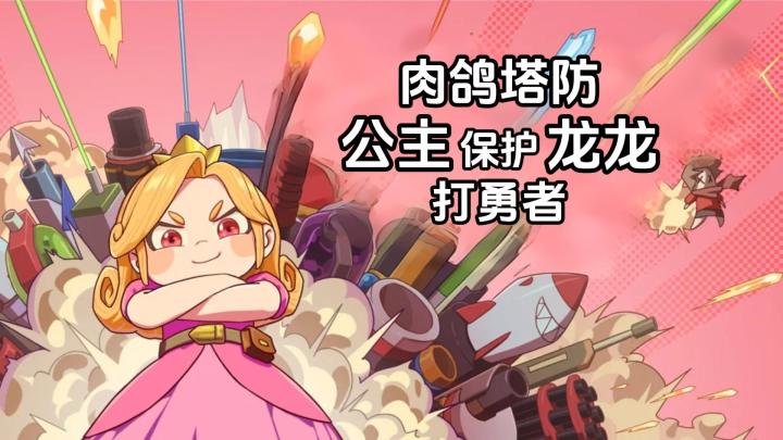 公主保护龙龙打勇者,还用各种高科技武器,肉鸽塔防+背包管理截图