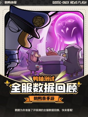 鹅鸭杀鸭轴测试数据回顾