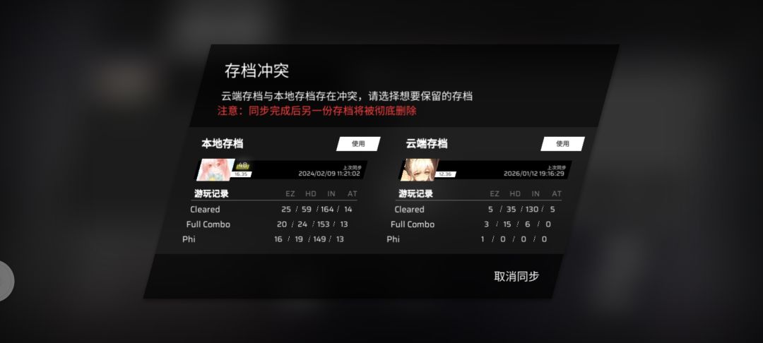 phigros存档冲突了怎么办 1