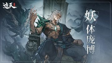 遮天角色录 |妖体庞博