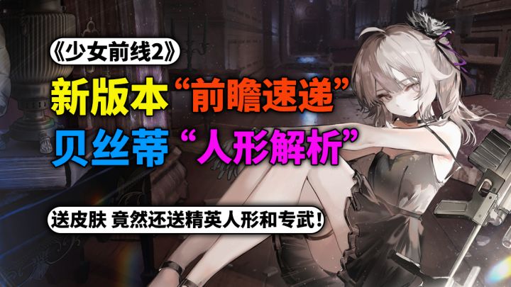 《少女前线2》新版本福利拉满 前瞻速递/贝丝蒂新人形解析!截图