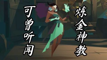 炼金女巫简单攻略