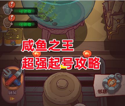 《咸鱼之王》超强起号攻略截图
