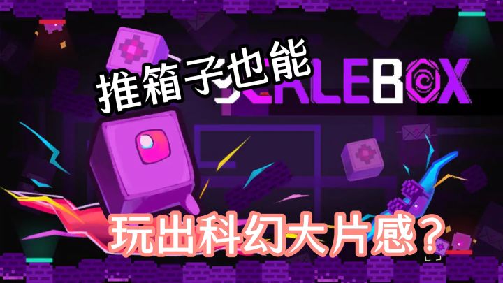 推箱子也能玩出科幻大片感？像素分割+体积推动，第四关就卡哭！截图