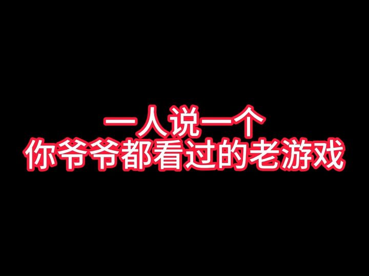 一人说一个你爷爷都看过的老游戏截图