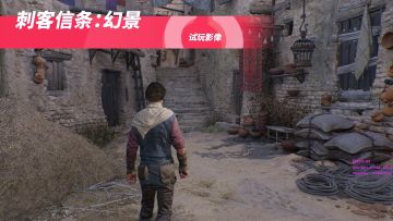 《刺客信条 幻景》试玩录像